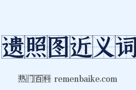 遗照图近义词是什么意思的图片